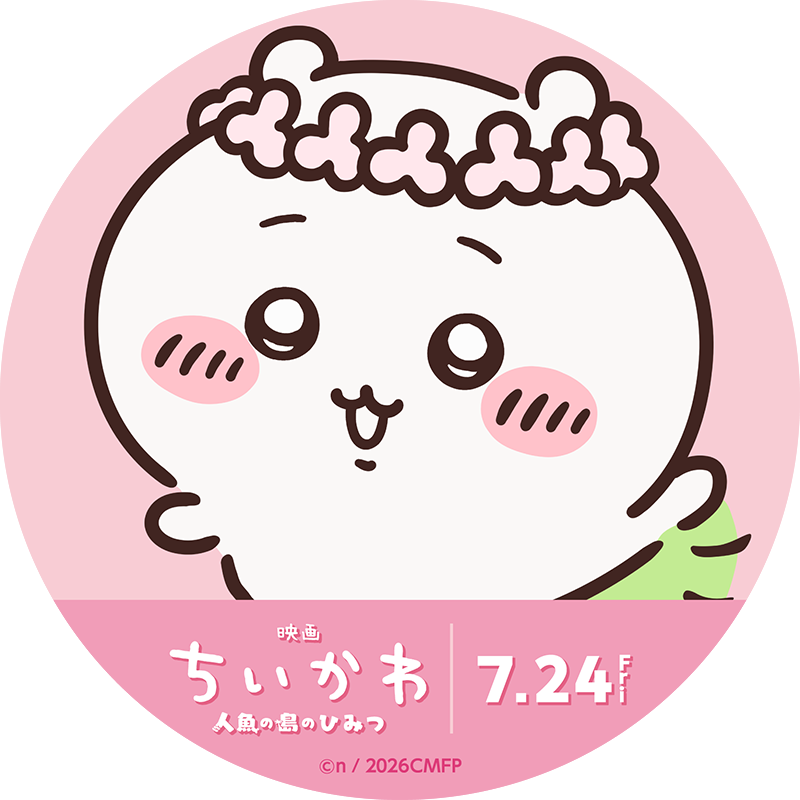 映画「ちいかわ 人魚の島のひみつ」7月24日(金)公開 公式サイトへ