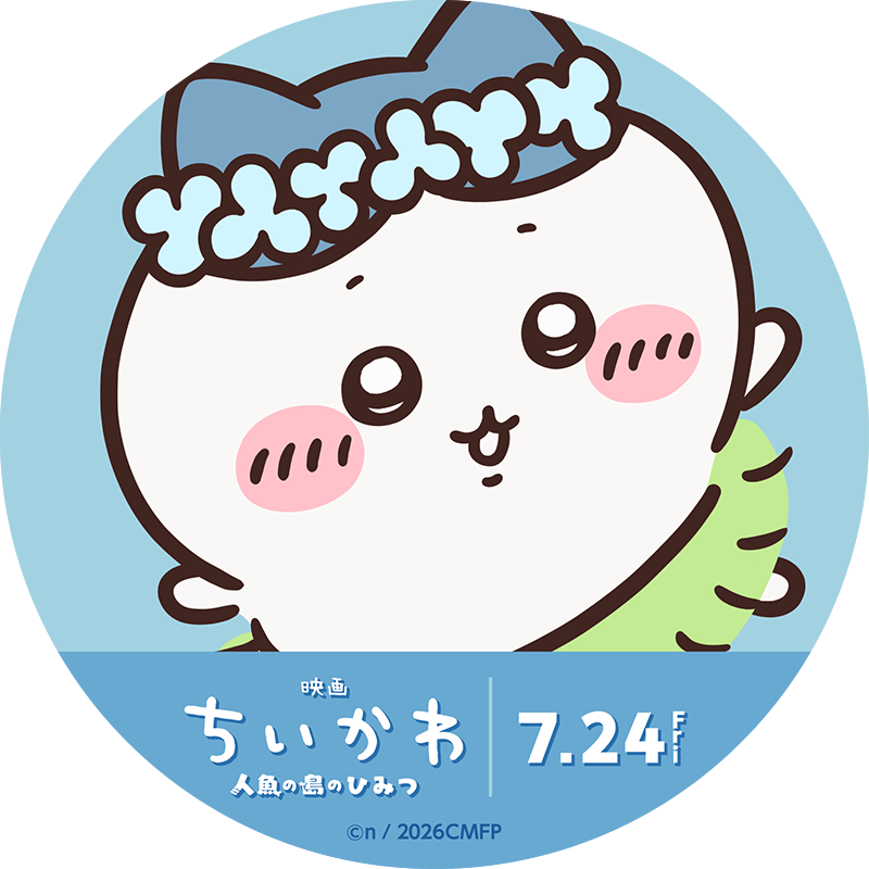 映画「ちいかわ 人魚の島のひみつ」7月24日(金)公開 公式サイトへ