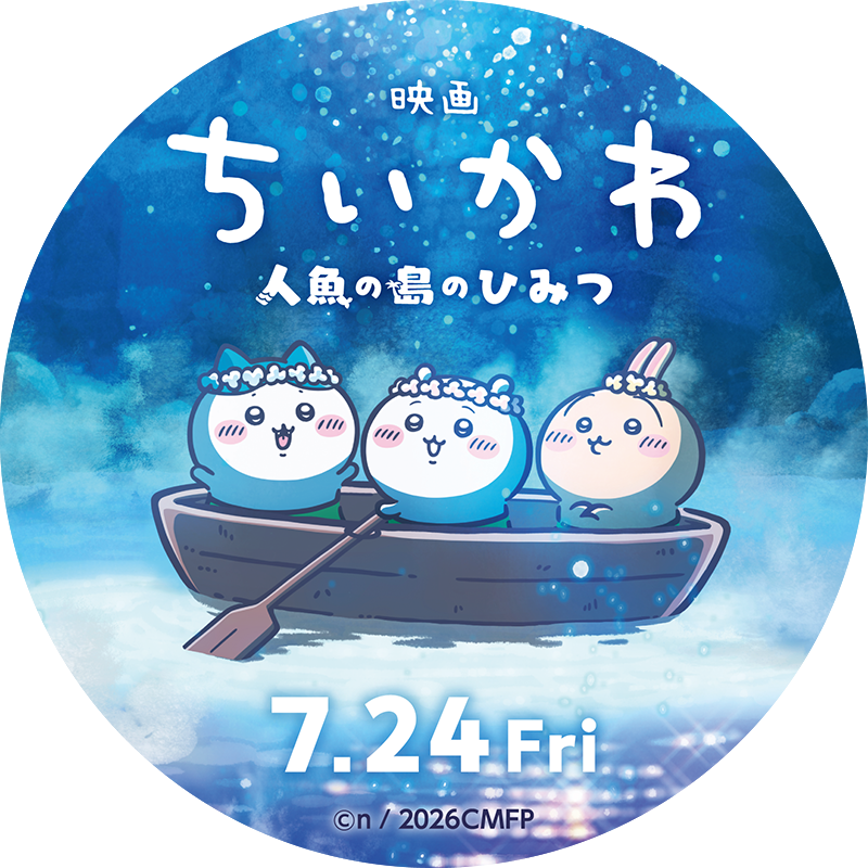 映画「ちいかわ 人魚の島のひみつ」7月24日(金)公開 公式サイトへ