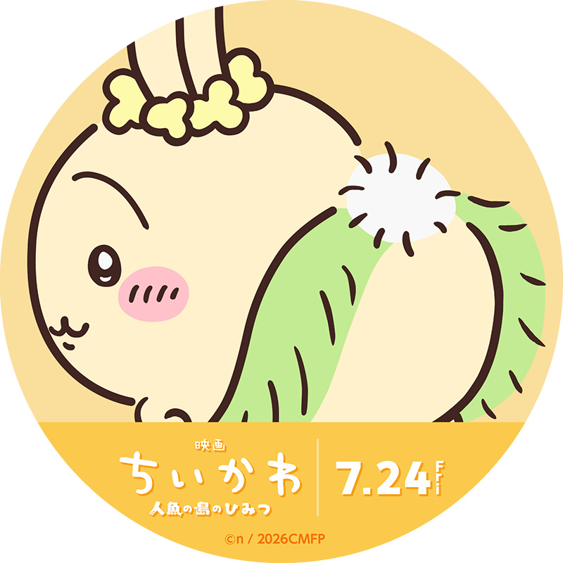 映画「ちいかわ 人魚の島のひみつ」7月24日(金)公開 公式サイトへ