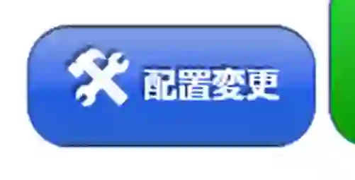 配置変更ボタン