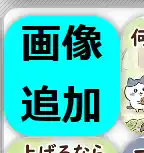 画像追加ボタン