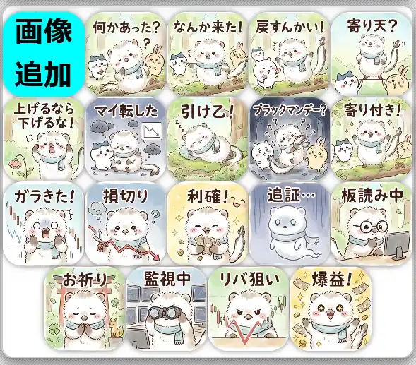 複数のLINEスタンプ画像が追加された画面