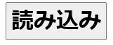 読み込みボタン