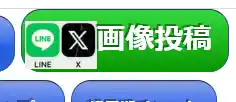 LINEとXの画像投稿ボタン