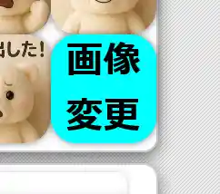 画像変更ボタン